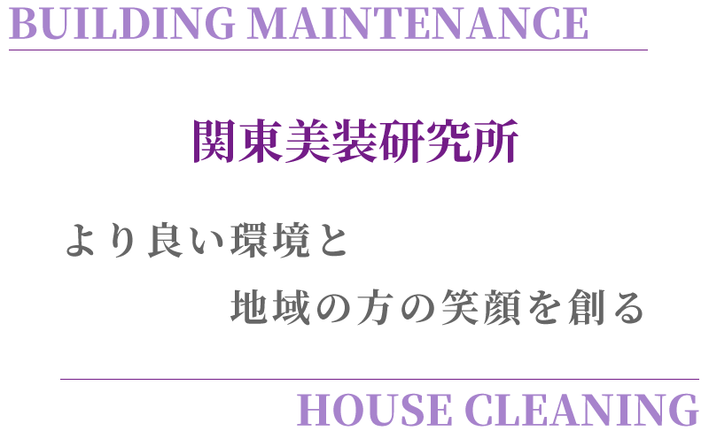 関東美装研究所株式会社